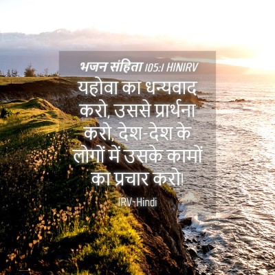 Picture 04 - भजन संहिता 105:1 HINIRV - यहोवा का धन्यवाद - Bible Verse Picture
