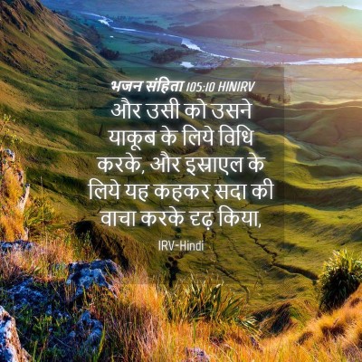 Picture 04 - भजन संहिता 105:10 HINIRV - और उसी को उसने - Bible Verse Picture