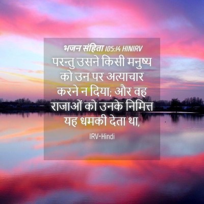 Picture 04 - भजन संहिता 105:14 HINIRV - परन्तु उसने किसी - Bible Verse Picture