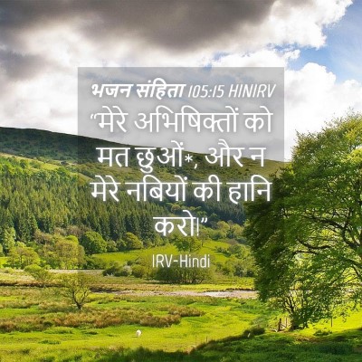 Picture 04 - भजन संहिता 105:15 HINIRV - “मेरे अभिषिक्तों - Bible Verse Picture