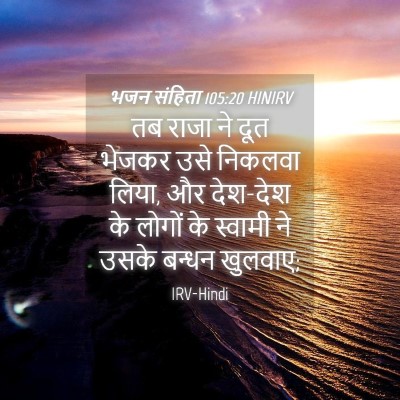 Picture 04 - भजन संहिता 105:20 HINIRV - तब राजा ने दूत - Bible Verse Picture