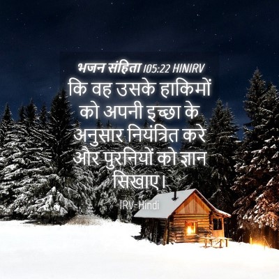 Picture 04 - भजन संहिता 105:22 HINIRV - कि वह उसके हाकिमों - Bible Verse Picture