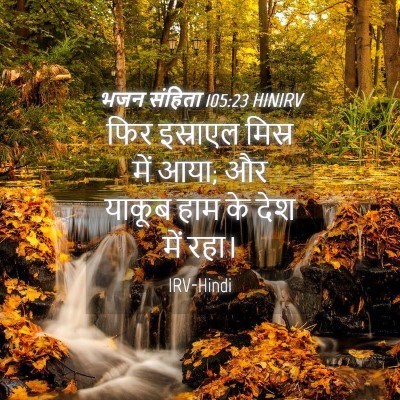 Picture 04 - भजन संहिता 105:23 HINIRV - फिर इस्राएल मिस्र - Bible Verse Picture