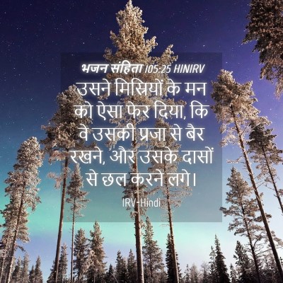 Picture 04 - भजन संहिता 105:25 HINIRV - उसने मिस्रियों के - Bible Verse Picture