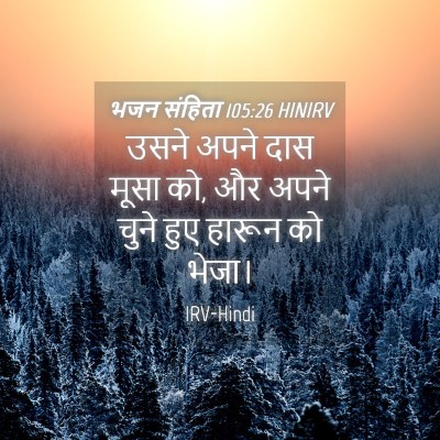 Picture 04 - भजन संहिता 105:26 HINIRV - उसने अपने दास मूसा - Bible Verse Picture