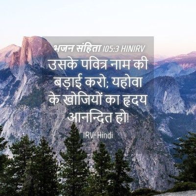 Picture 04 - भजन संहिता 105:3 HINIRV - उसके पवित्र नाम की - Bible Verse Picture