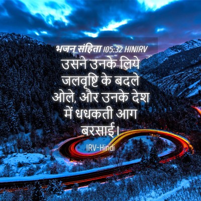 Picture 04 - भजन संहिता 105:32 HINIRV - उसने उनके लिये - Bible Verse Picture