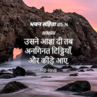 Picture 04 - भजन संहिता 105:34 HINIRV - उसने आज्ञा दी तब - Bible Verse Picture