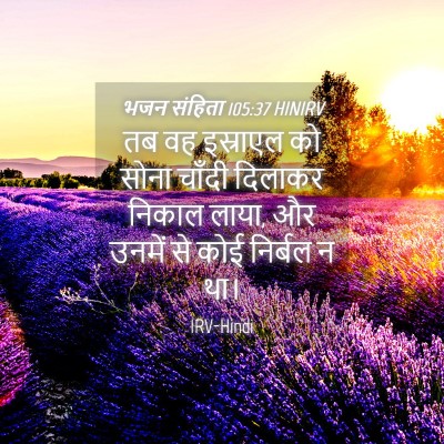 Picture 04 - भजन संहिता 105:37 HINIRV - तब वह इस्राएल को - Bible Verse Picture