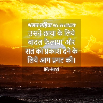 Picture 04 - भजन संहिता 105:39 HINIRV - उसने छाया के लिये - Bible Verse Picture