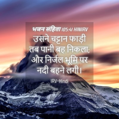 Picture 04 - भजन संहिता 105:41 HINIRV - उसने चट्टान फाड़ी - Bible Verse Picture