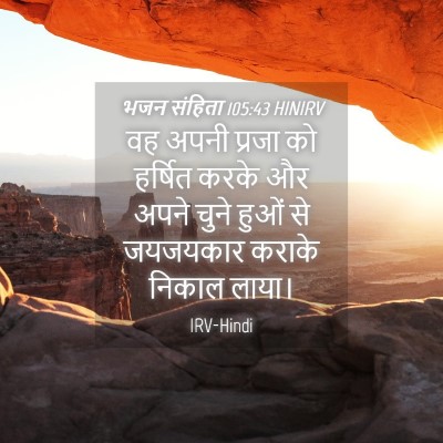 Picture 04 - भजन संहिता 105:43 HINIRV - वह अपनी प्रजा को - Bible Verse Picture