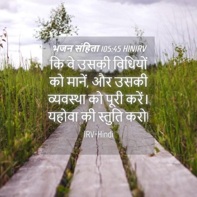 Picture 04 - भजन संहिता 105:45 HINIRV - कि वे उसकी विधियों - Bible Verse Picture