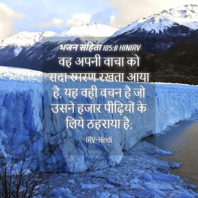 Picture 04 - भजन संहिता 105:8 HINIRV - वह अपनी वाचा को सदा - Bible Verse Picture