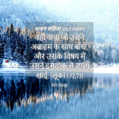 Picture 04 - भजन संहिता 105:9 HINIRV - वही वाचा जो उसने - Bible Verse Picture