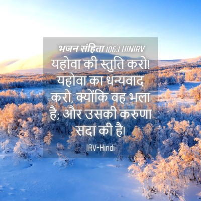 Picture 04 - भजन संहिता 106:1 HINIRV - यहोवा की स्तुति - Bible Verse Picture