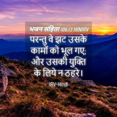 Picture 04 - भजन संहिता 106:13 HINIRV - परन्तु वे झट उसके - Bible Verse Picture
