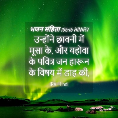 Picture 04 - भजन संहिता 106:16 HINIRV - उन्होंने छावनी - Bible Verse Picture