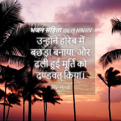Picture 04 - भजन संहिता 106:19 HINIRV - उन्होंने होरेब - Bible Verse Picture