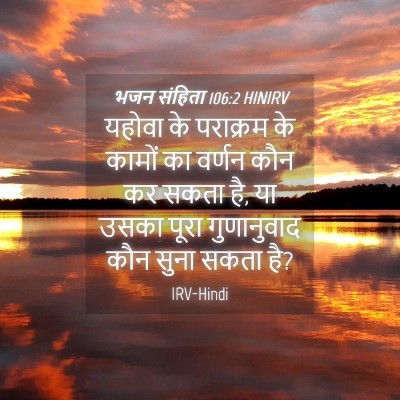 Picture 04 - भजन संहिता 106:2 HINIRV - यहोवा के पराक्रम - Bible Verse Picture