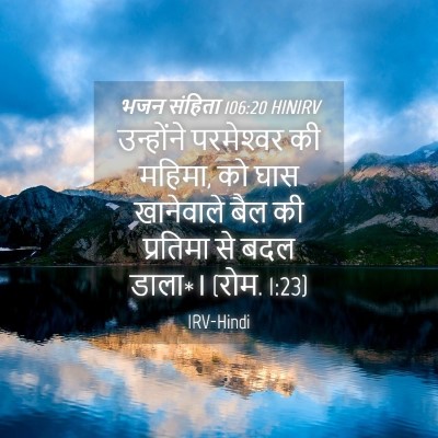 Picture 04 - भजन संहिता 106:20 HINIRV - उन्होंने - Bible Verse Picture