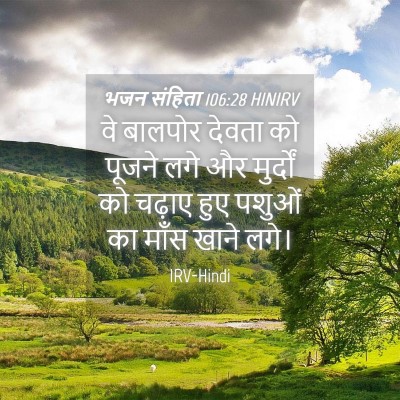 Picture 04 - भजन संहिता 106:28 HINIRV - वे बालपोर देवता को - Bible Verse Picture