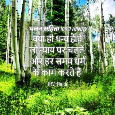 Picture 04 - भजन संहिता 106:3 HINIRV - क्या ही धन्य हैं वे - Bible Verse Picture