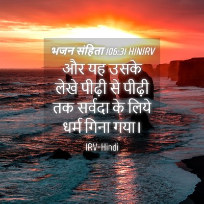 Picture 04 - भजन संहिता 106:31 HINIRV - और यह उसके लेखे - Bible Verse Picture