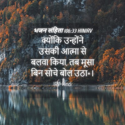 Picture 04 - भजन संहिता 106:33 HINIRV - क्योंकि उन्होंने - Bible Verse Picture