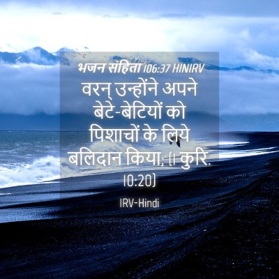 Picture 04 - भजन संहिता 106:37 HINIRV - वरन् उन्होंने - Bible Verse Picture