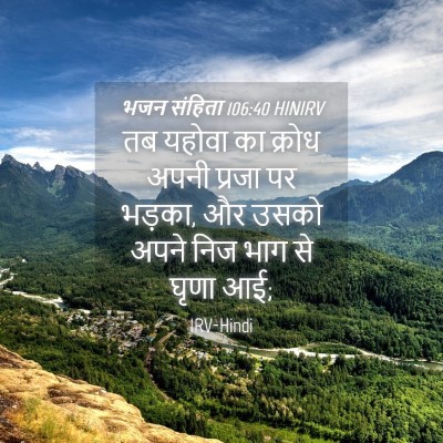 Picture 04 - भजन संहिता 106:40 HINIRV - तब यहोवा का क्रोध - Bible Verse Picture
