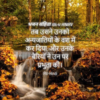 Picture 04 - भजन संहिता 106:41 HINIRV - तब उसने उनको - Bible Verse Picture