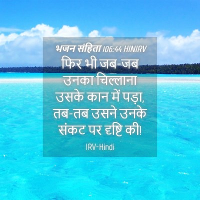 Picture 04 - भजन संहिता 106:44 HINIRV - फिर भी जब-जब उनका - Bible Verse Picture