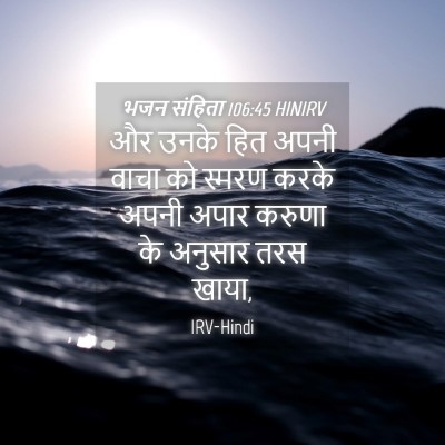 Picture 04 - भजन संहिता 106:45 HINIRV - और उनके हित अपनी - Bible Verse Picture