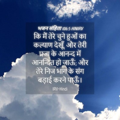 Picture 04 - भजन संहिता 106:5 HINIRV - कि मैं तेरे चुने - Bible Verse Picture