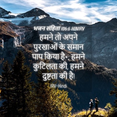 Picture 04 - भजन संहिता 106:6 HINIRV - हमने तो अपने - Bible Verse Picture