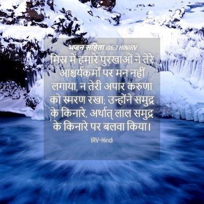 Picture 04 - भजन संहिता 106:7 HINIRV - मिस्र में हमारे - Bible Verse Picture