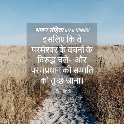 Picture 04 - भजन संहिता 107:11 HINIRV - इसलिए कि वे - Bible Verse Picture