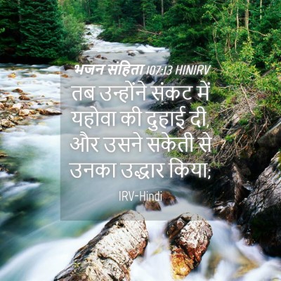 Picture 04 - भजन संहिता 107:13 HINIRV - तब उन्होंने संकट - Bible Verse Picture