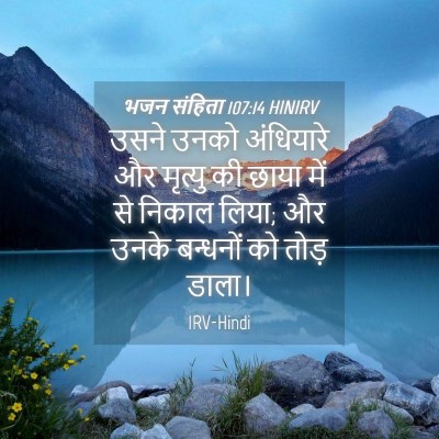 Picture 04 - भजन संहिता 107:14 HINIRV - उसने उनको - Bible Verse Picture