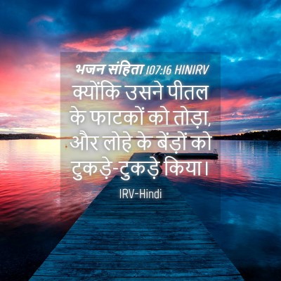 Picture 04 - भजन संहिता 107:16 HINIRV - क्योंकि उसने पीतल - Bible Verse Picture
