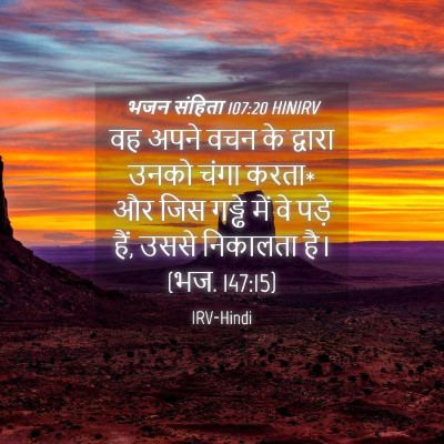 Picture 04 - भजन संहिता 107:20 HINIRV - वह अपने वचन के - Bible Verse Picture