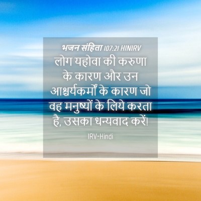 Picture 04 - भजन संहिता 107:21 HINIRV - लोग यहोवा की करुणा - Bible Verse Picture