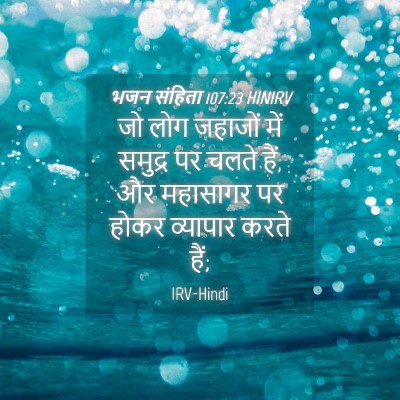 Picture 04 - भजन संहिता 107:23 HINIRV - जो लोग जहाजों में - Bible Verse Picture
