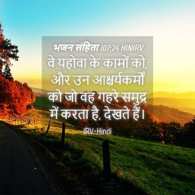 Picture 04 - भजन संहिता 107:24 HINIRV - वे यहोवा के कामों - Bible Verse Picture