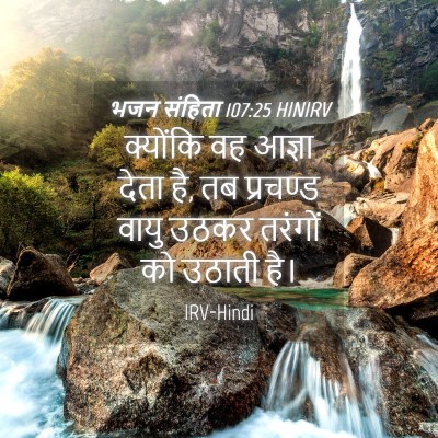 Picture 04 - भजन संहिता 107:25 HINIRV - क्योंकि वह आज्ञा - Bible Verse Picture