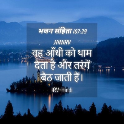 Picture 04 - भजन संहिता 107:29 HINIRV - वह आँधी को थाम देता - Bible Verse Picture