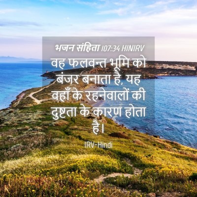 Picture 04 - भजन संहिता 107:34 HINIRV - वह फलवन्त भूमि को - Bible Verse Picture
