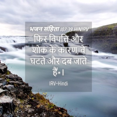 Picture 04 - भजन संहिता 107:39 HINIRV - फिर विपत्ति और शोक - Bible Verse Picture