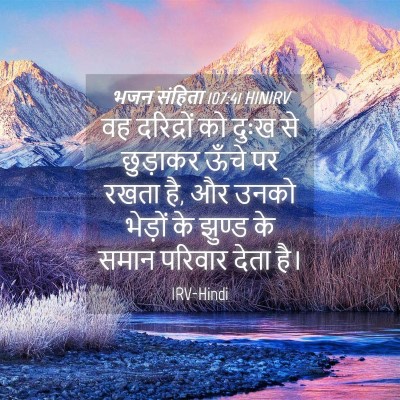Picture 04 - भजन संहिता 107:41 HINIRV - वह दरिद्रों को - Bible Verse Picture